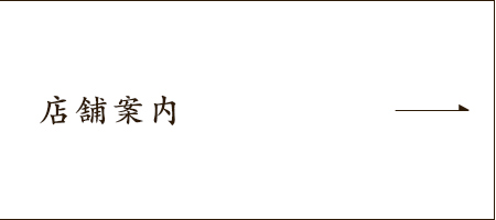 店舗案内